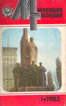 Книга Молодая гвардия № 1 1982, 11-10893, Баград.рф